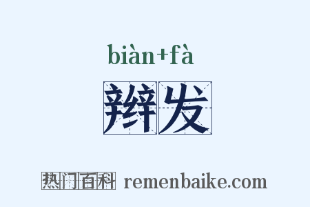 辫发是什么意思的图片